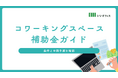 コワーキングスペース開業の初期投資を最大9,000万円削減!2025年最新「補助金ガイド」をいいオフィスが無料公開