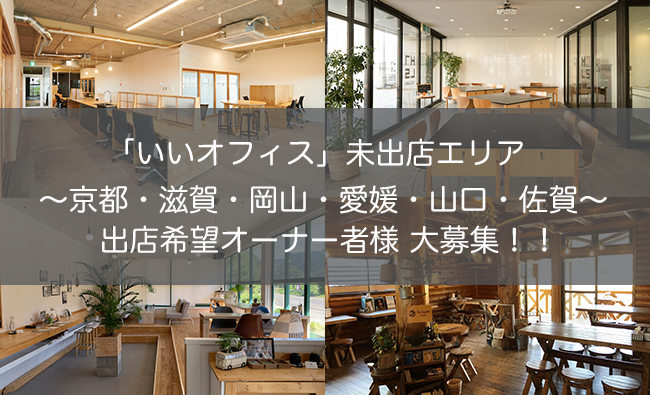 いいオフィス未出店エリア 京都 滋賀 岡山 愛媛 山口 佐賀 の出店希望オーナー様募集 空きスペース をコワーキング化しませんか 株式会社いいオフィスのプレスリリース