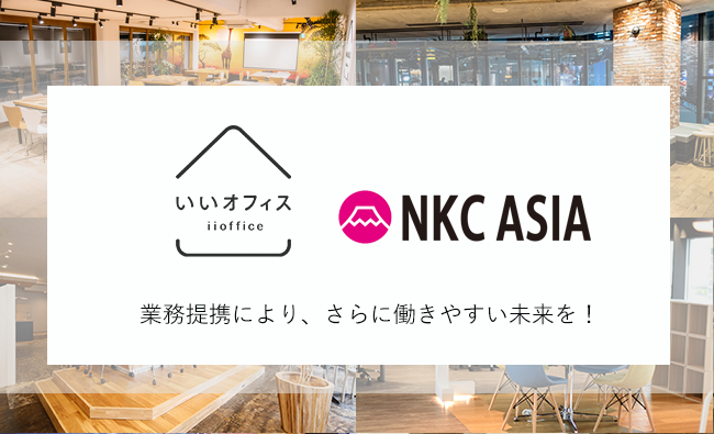 株式会社いいオフィスと株式会社NKC ASIAが業務提携！さらに働きやすい未来を創造します！