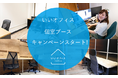 <個室入居キャンペーン>いいオフィス個室ブースが初月無料も!?下北沢、恵比寿、上野、神田小川町…人気エリアを今だけ!この機会を見逃すな!