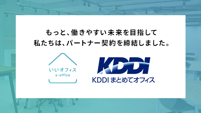 株式会社いいオフィスが、KDDI まとめてオフィス株式会社とパートナー契約を締結。従量課金制の法人向け新プランを販売開始！