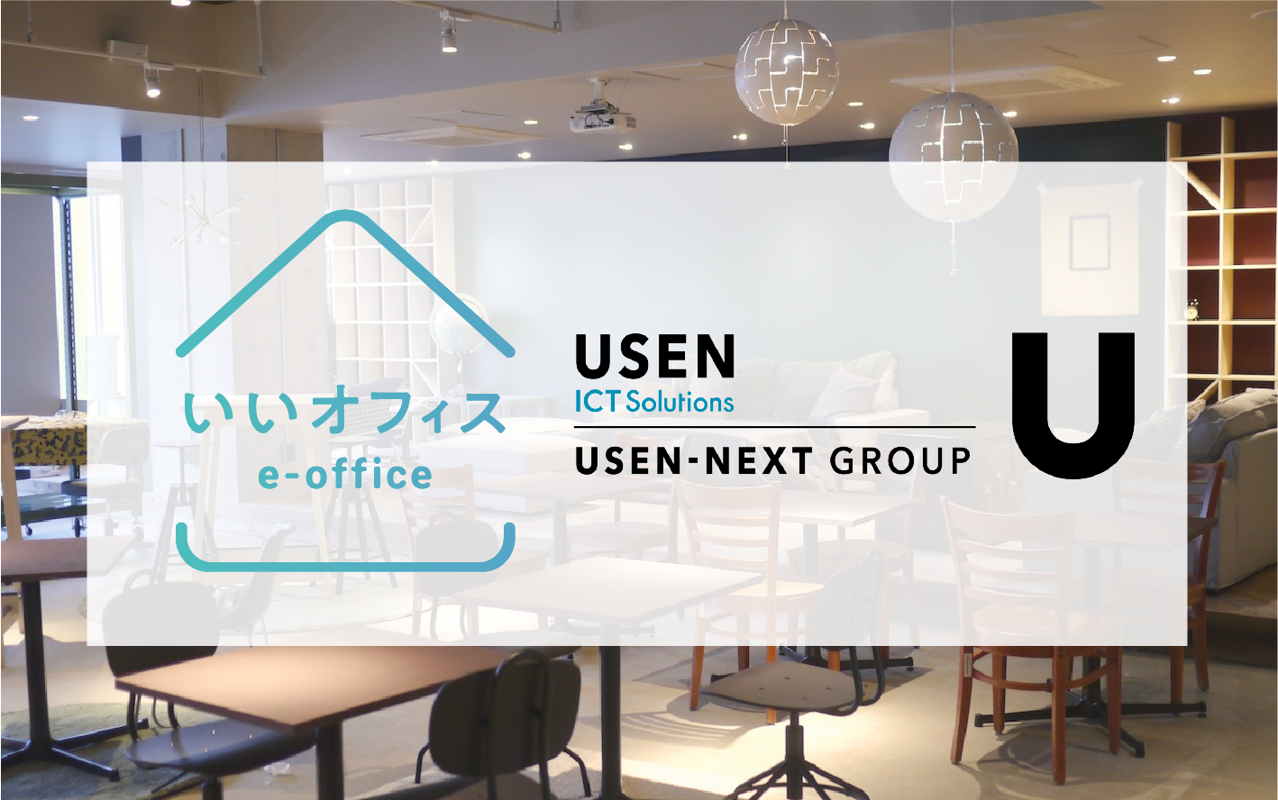 株式会社いいオフィスが 株式会社 Usen Ict Solutionsと販売代理店契約を締結 月額定額制法人向けプランの販売を加速 株式会社いい オフィスのプレスリリース