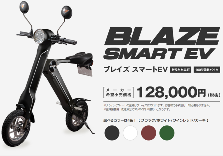 電動折り畳みバイク「BLAZE SMART EV(ブレイズスマートEV)」がイオン 