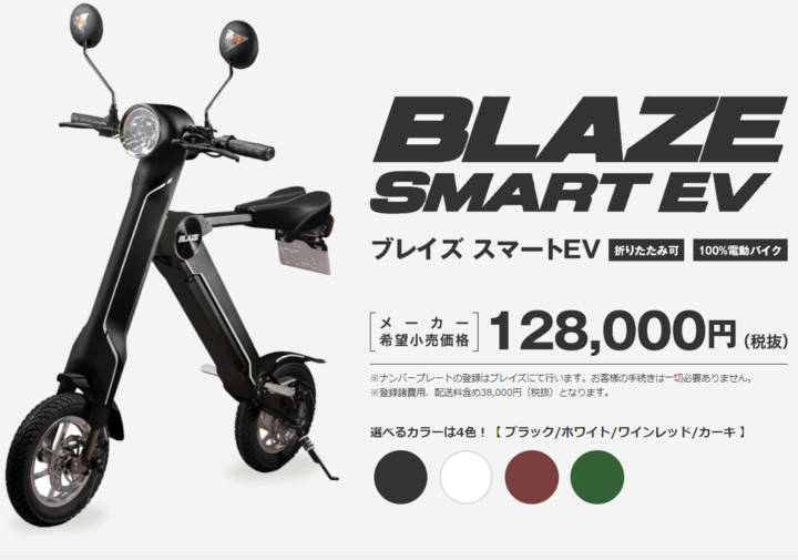 電動折畳バイク「BLAZE SMART EV（ブレイズ スマートEV）」を愛知県に