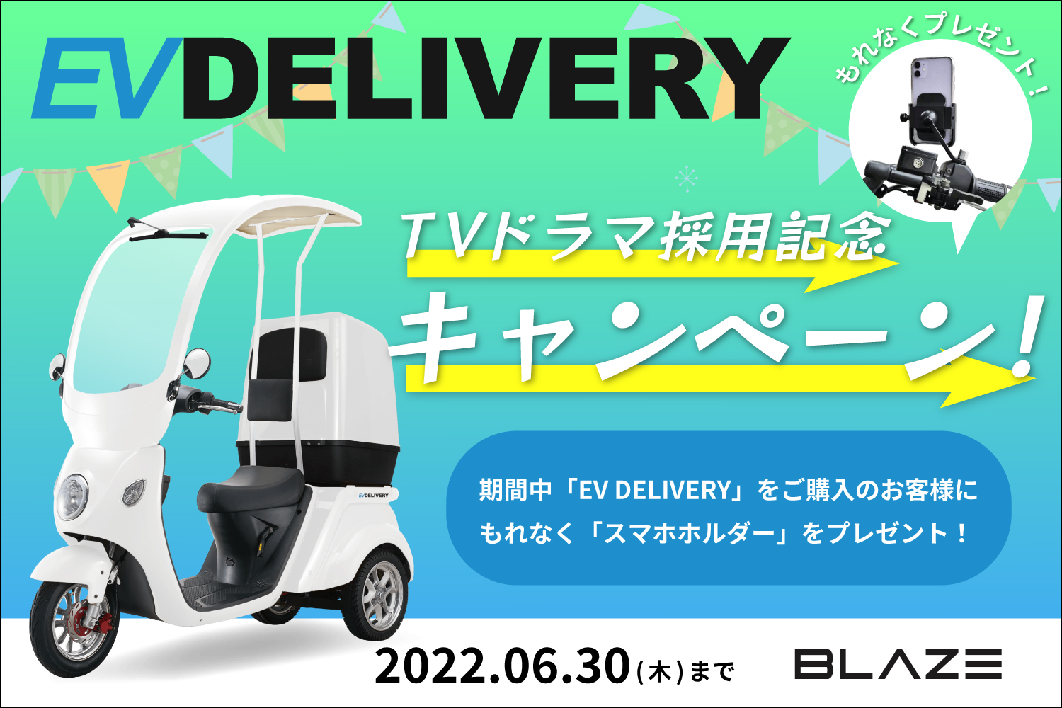 【人気ドラマ採用記念！】「EV DELIVERY」ご購入でもれなくスマホホルダーをプレゼント！｜株式会社ブレイズのプレスリリース