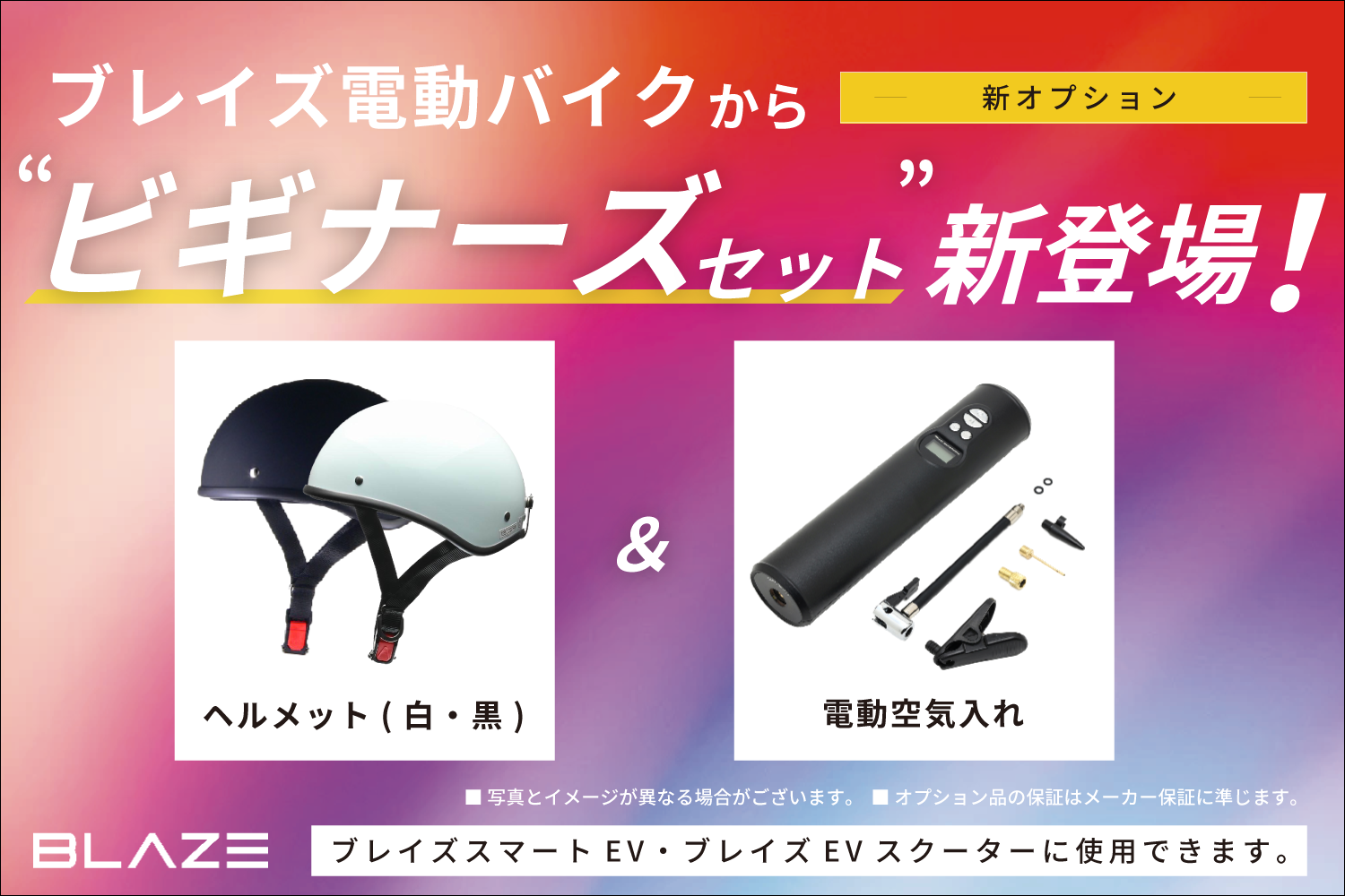 【新商品】ブレイズ電動バイク＆電動スクーター対応「ビギナーズ