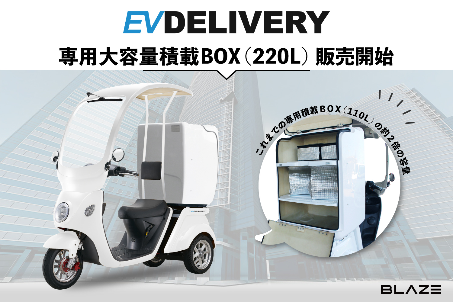 株)ブレイズ「EVデリバリー」新オプション〈専用大容量積載BOX（220L