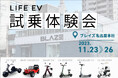 (株)ブレイズ<LIFE EV(電動モビリティ)試乗会>開催のお知らせ