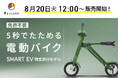 5秒でたためる電動バイク「スマートEV 特定原付モデル」Makuakeプロジェクト開始！