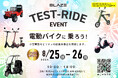 (株)ブレイズ＜LIFE EV（電動モビリティ）試乗会＞開催のお知らせ