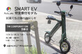 【話題の電動バイクが乗れる!】スマートEV特定原付モデル 試乗対応店舗のお知らせ その3