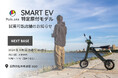【Makuake3,300万円突破の電動バイク!】スマートEV特定原付モデル 試乗対応店舗のお知らせ その4