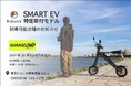【Makuake3,400万円突破の電動バイク!】スマートEV特定原付モデル 試乗対応店舗のお知らせ その5