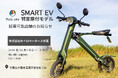 【Makuake3,400万円突破の電動バイク!】スマートEV特定原付モデル 試乗対応店舗のお知らせ その6
