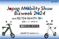 電動モビリティメーカー(株)ブレイズが「Japan Mobility Show Bizweek 2024」に出展します!