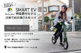 【Makuake3,500万円突破の電動バイク!】スマートEV特定原付モデル 試乗対応店舗のお知らせ その8