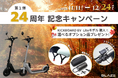 【オプション品がもらえる!】(株)ブレイズ 電動キックボード「第1弾 24周年記念キャンペーン」実施のお知らせ