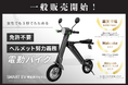 【一般販売開始!】Makuake総合ランキング1位!総額3,700万円以上の応援購入を頂いた話題の新商品「SMART EV特定原付モデル」の一般販売開始のお知らせ