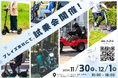 【話題の新商品も対象!】電動モビリティメーカー㈱ブレイズ<LIFE EV(電動モビリティ)試乗会>開催のお知らせ