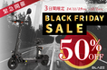 【電動キックボードが半額!】㈱ブレイズの「EV SCOOTER」がブラックフライデーセールで、なんと50%OFFに!