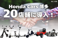 【Honda正規販売会社にて取り扱い開始!】(株)ブレイズの電動モビリティが、Honda Cars博多に導入されました!