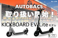 【大手カー用品店に導入!】(株)ブレイズの電動キックボード「キックボードEV ライトモデル」が、オートバックスグループ店舗(一部店舗を除く)にて取り扱い開始!