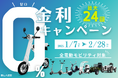 【月々4,900円台から購入可能!】ブレイズ電動モビリティ全商品対象!「ゼロ金利キャンペーン」のお知らせ