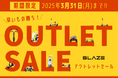 【最大50%オフ!】㈱ブレイズの電動モビリティが、期間限定で公式ECショップにて、初の試みとなる『アウトレットセール』を開催!