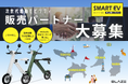 【地域限定】電動モビリティメーカー㈱ブレイズが、話題の新商品「スマートEV 特定原付モデル」の販売パートナーを大募集!今なら、お得な特典付き!