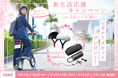 【プレゼント!】(株)ブレイズの電動バイク&電動キックボード対象「新生活応援キャンペーン」実施のお知らせ