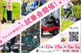【話題の新商品も対象!】電動モビリティメーカー㈱ブレイズ電動モビリティ試乗会 開催のお知らせ