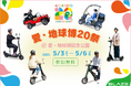 【遊びと学びの体験】電動モビリティメーカー(株)ブレイズが「愛・地球博20祭」にて、試乗体験会を実施いたします!