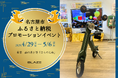 【名古屋市初開催!】(株)ブレイズの電動バイク「スマートEV」が、「名古屋市ふるさと納税プロモーションイベント」にて展示!