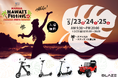 【ハワイフェス】電動モビリティメーカー(株)ブレイズが、「JST Nagoya HAWAI'I FESTIVAL 2025」に出展します!