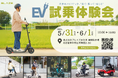 【見て・乗って・感じる】電動モビリティメーカー㈱ブレイズが、人気電動モビリティの試乗体験会を開催!