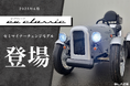 【進化した実用性】 ㈱ブレイズの4輪電動ミニカー「EVクラシック」のセミマイナーチェンジモデル入荷!