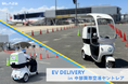 【空港内の移動に】㈱ブレイズの「EVデリバリー」が、中部国際空港制限区域内での3輪EVを用いた試験運用に参画