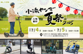【初出展】㈱ブレイズの電動モビリティが「小浜ヤンマー夏祭2025」に出展!