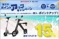 【今だけポイント増量!】㈱ブレイズの2輪電動モビリティが、ヨドバシカメラでお得に購入できるチャンス!