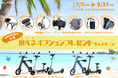 【選べるオプション品がもらえる!】㈱ブレイズの2輪電動モビリティ購入キャンペーン開催!