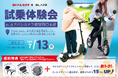 【選べる特典あり!】 ㈱ブレイズが、ヨドバシカメラ新宿西口本店にて2輪電動モビリティの試乗体験会を開催!