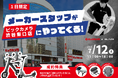 【1日限定開催】㈱ブレイズがビックカメラ渋谷東口店にて、入店販売を実施!