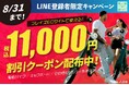 【LINE友だち限定】㈱ブレイズの電動モビリティが、今だけ11,000円(税込)割引になるキャンペーン実施!