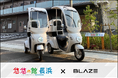 【訪問介護に】㈱ブレイズの屋根付き三輪電動スクーター「EVデリバリー」が、7月に新設オープンする『悠々の館 長浜』に導入!
