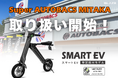 【試乗・購入OK】(株)ブレイズの「スマートEV 特定原付モデル」が、スーパーオートバックス MITAKAにて取り扱い開始!