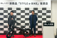 【新商品発表】㈱ブレイズが、初の電動アシスト自転車「STYLE e-BIKE」の新商品発表会を開催