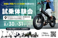 【初試乗のチャンス!】電動モビリティメーカー㈱ブレイズが、新商品「STYLE e-BIKE」初の試乗体験会を開催!