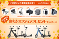 【ご好評につき延長決定!】㈱ブレイズの2輪電動モビリティ「選べるオプションプレゼントキャンペーン」実施中!