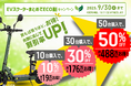 【最大50%OFF!】㈱ブレイズが「EVスクーターまとめてECO割キャンペーン」を開始!