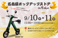 【名古屋の人気返礼品】㈱ブレイズのスマートEVが、東京シティアイで開催される「名古屋ポップアップストア in Tokyo」に出展